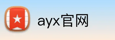 ayx官网 logo
